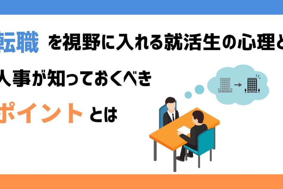 転職を視野に入れる就活生の心理と人事が知っておくべきポイントとは