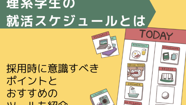 理系学生の就活スケジュールとは | 採用時に意識すべきポイントとおすすめのツールも紹介