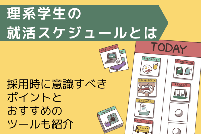 理系学生の就活スケジュールとは | 採用時に意識すべきポイントとおすすめのツールも紹介