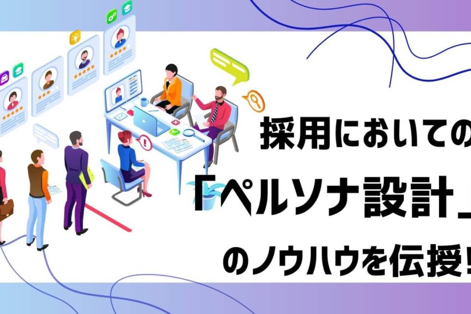 採用においての「ペルソナ設計」のノウハウを伝授！