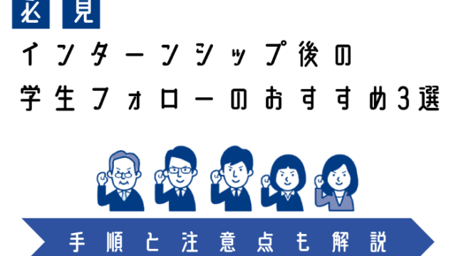 【必見】インターンシップ後の学生フォローのおすすめ3選 | 手順と注意点も解説