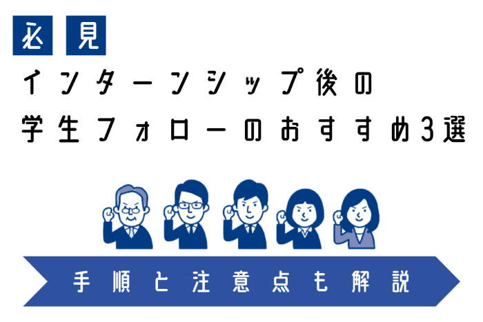 【必見】インターンシップ後の学生フォローのおすすめ3選 | 手順と注意点も解説