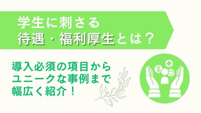 学生に刺さる待遇・福利厚生とは？導入必須の項目からユニークな事例まで幅広く紹介！