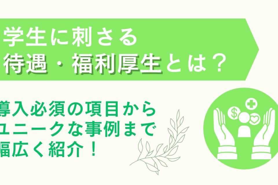 学生に刺さる待遇・福利厚生とは？導入必須の項目からユニークな事例まで幅広く紹介！