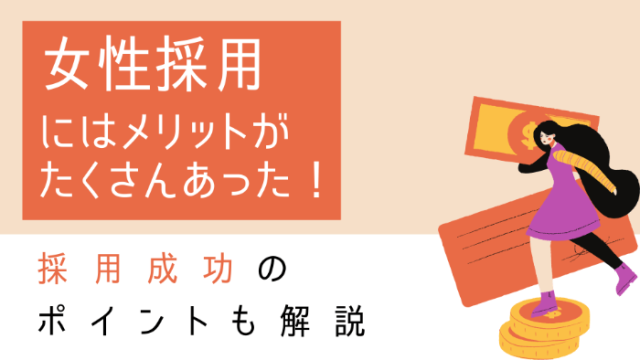 女性採用にはメリットがたくさんあった！採用成功のポイントも解説