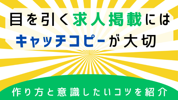 【必見】目を引く求人掲載にはキャッチコピーが大切 | 作り方と意識したいコツを紹介