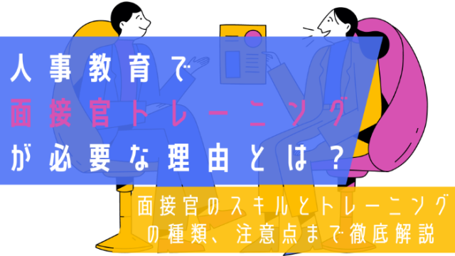 人事教育で面接官トレーニングが必要な理由とは？ | 面接官のスキルとトレーニングの種類、注意点まで徹底解説