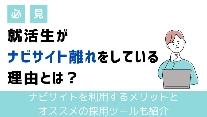 【必見】就活生がナビサイト離れをしている理由とは？ | ナビサイトを利用するメリットとおすすめの採用ツールも紹介