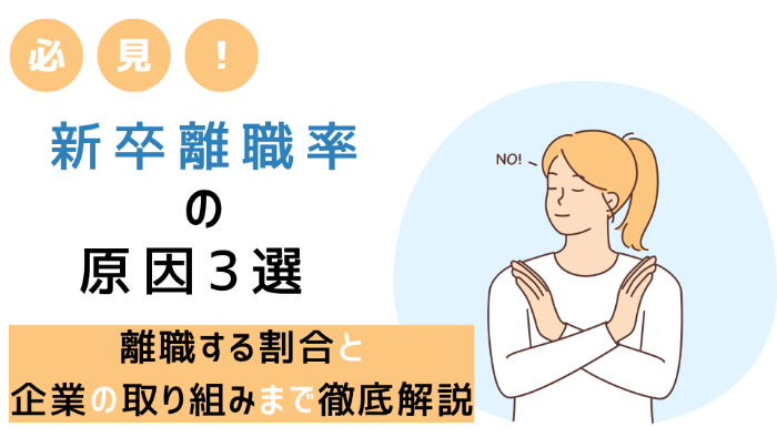 【必見！】新卒離職率の原因3選 | 離職する割合と企業の取り組みまで徹底解説