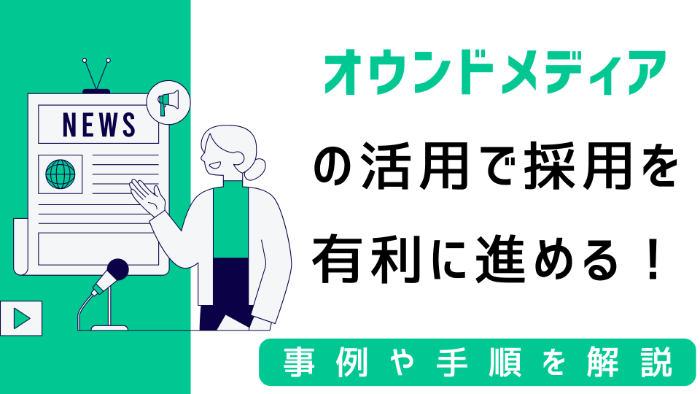 オウンドメディアの活用で採用を有利に進める！事例や手順を解説