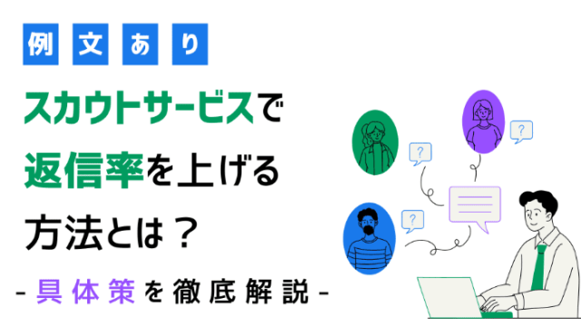 【例文あり】スカウトサービスで返信率を上げる方法とは？具体策を徹底解説