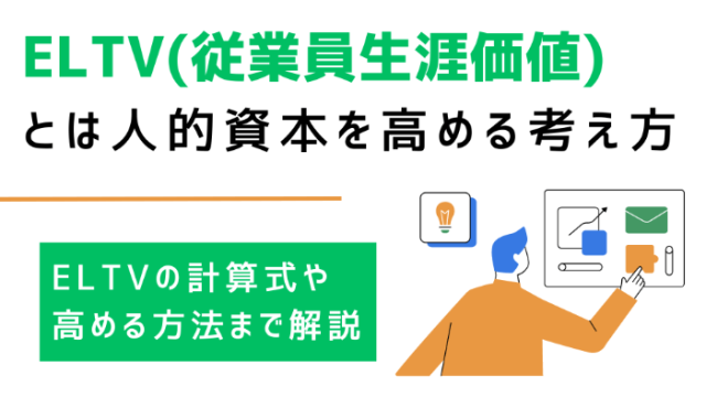 ELTV（従業員生涯価値）とは人的資本を高める考え方 | ELTVの計算式や高める方法まで解説