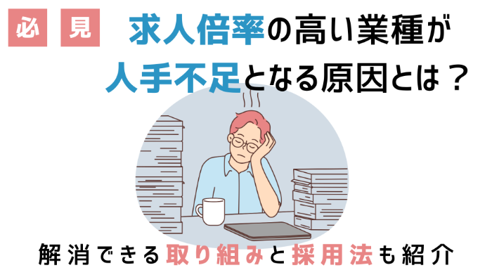 【必見！】求人倍率の高い業種が人手不足となる原因とは？ | 解消できる取り組みと採用法も紹介