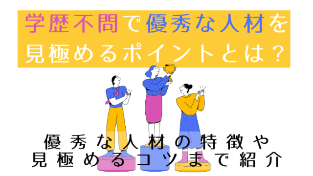 学歴不問で優秀な人材を見極めるポイントとは？ | 優秀な人材の特徴や見極めるコツまで紹介