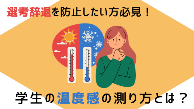 選考辞退を防止したい方必見！学生の温度感の測り方とは？