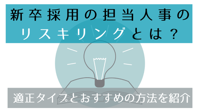 新卒採用の担当人事のリスキリングとは？ | 適正タイプとおすすめの方法を紹介