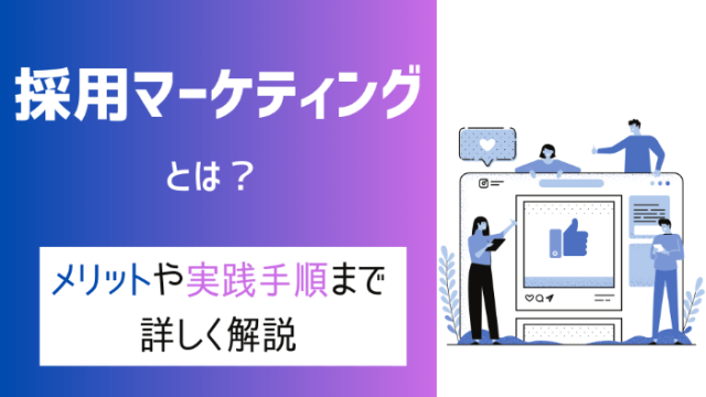 採用マーケティングとは？ メリットや実践手順まで詳しく解説