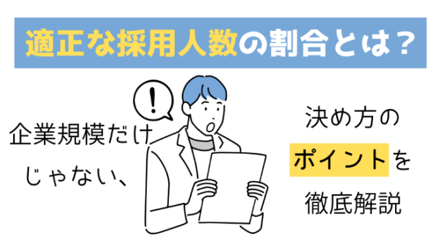 適正な採用人数の割合とは？企業規模だけじゃない、決め方のポイントを徹底解説