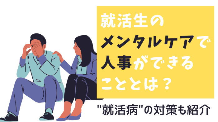 就活生のメンタルケアで人事ができることとは？”就活病”の対策も紹介