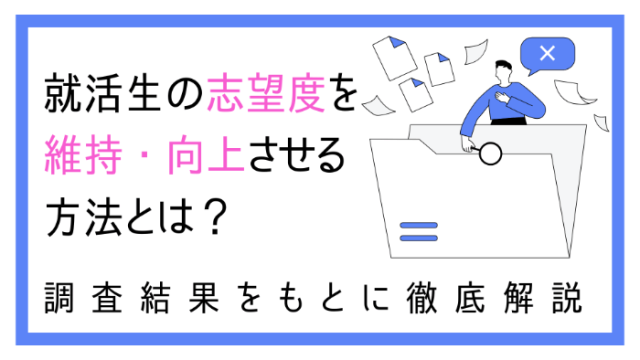 就活生の志望度を維持・向上させる方法とは？調査結果をもとに徹底解説