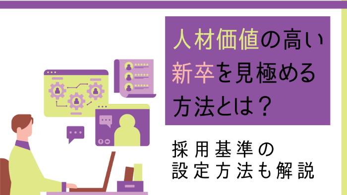 人材価値の高い新卒を見極める方法とは？採用基準の設定方法も解説