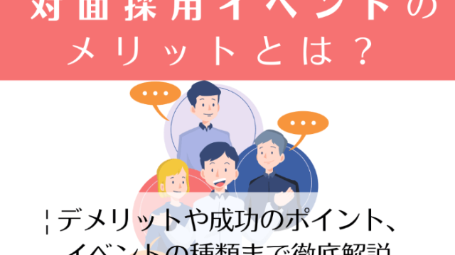 対面採用イベントのメリットとは？ | デメリットや成功のポイント、イベントの種類まで徹底解説