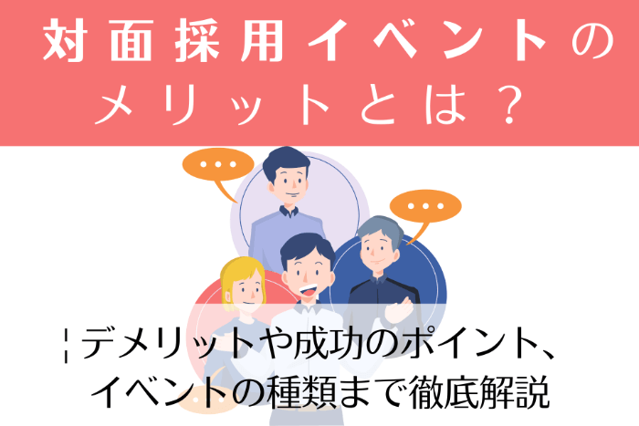 対面採用イベントのメリットとは？ | デメリットや成功のポイント、イベントの種類まで徹底解説