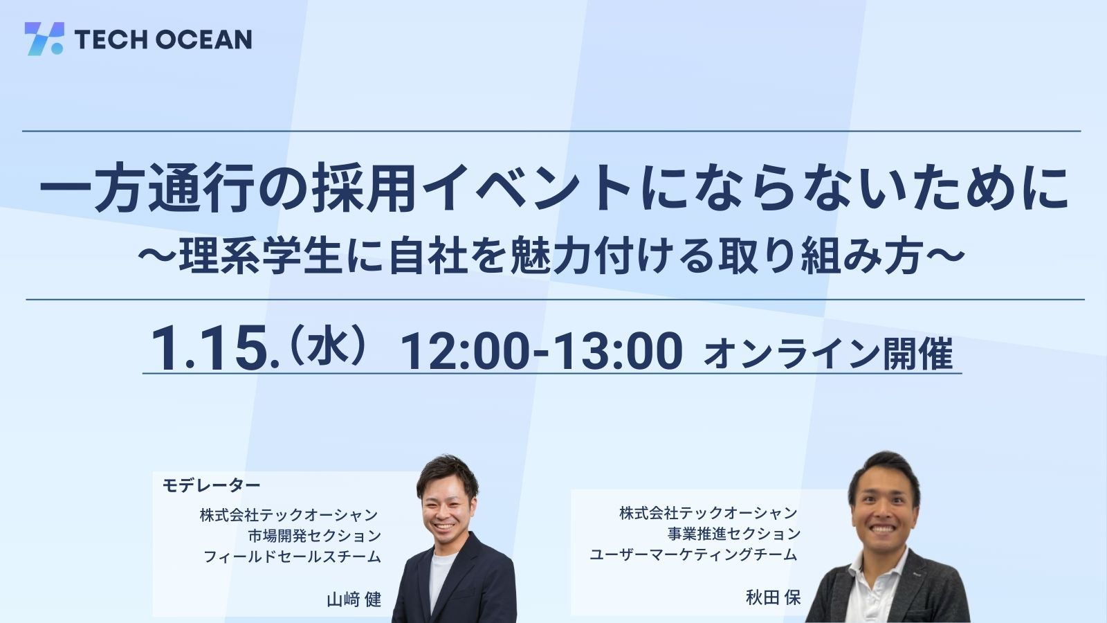 一方通行の採用イベントにならないために<br>〜理系学生に自社を魅力付ける取り組み方〜