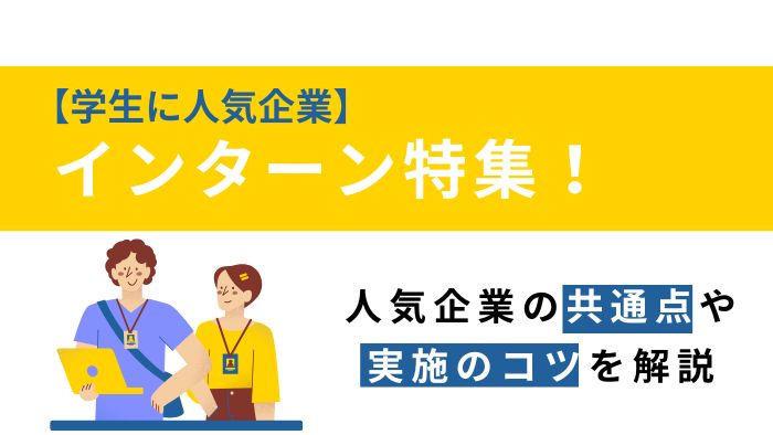 【企業向け】人気インターン特集！人気企業の共通点や実施のコツを解説