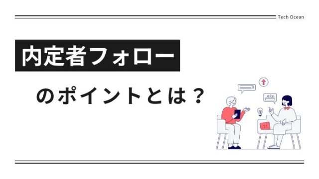 内定者フォローのポイントとは？学生の意識調査をもとに具体策を解説