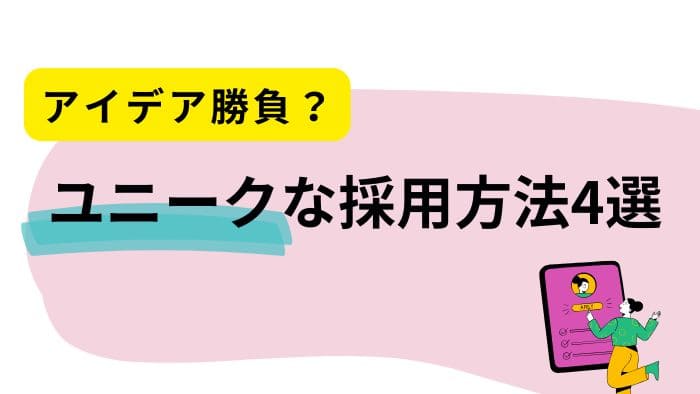 【アイデア勝負？】ユニークな採用方法4選。実施のメリットや注意点も解説