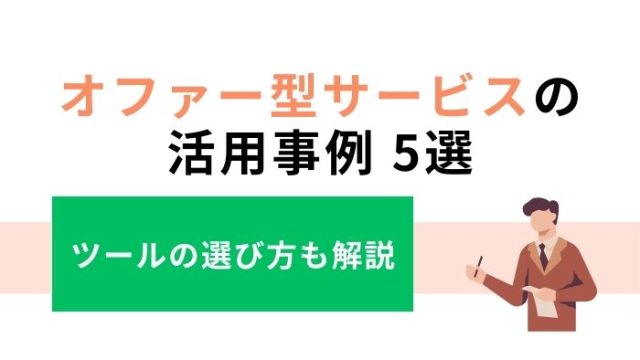 【お悩み別】オファー型サービスの活用事例5選｜ツールの選び方も解説