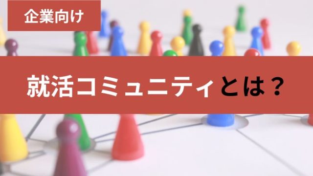 【企業向け】就活コミュニティとは？利用するメリット・デメリットを解説