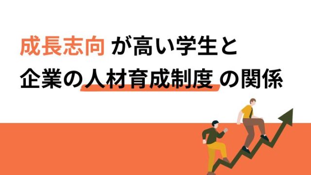 成長志向が高い学生と企業の人材育成制度の関係を探る！成功事例も紹介