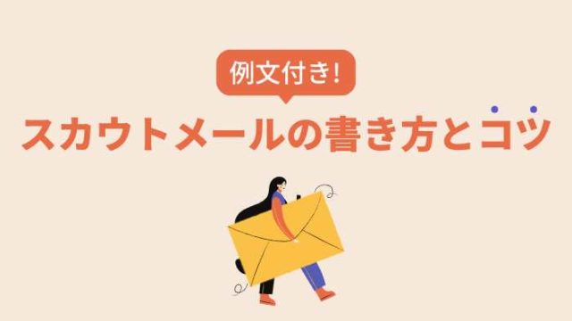 【コラム】効果的なスカウトメールの書き方