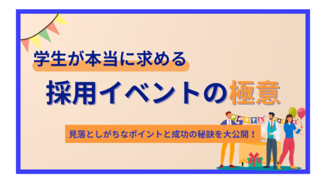 学生が本当に求める採用イベントの極意