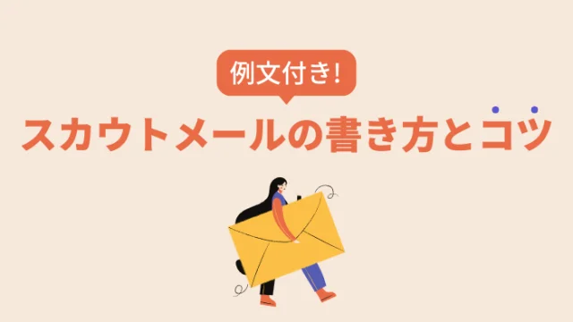 【例文公開】効果的なスカウトメールの書き方とコツを解説