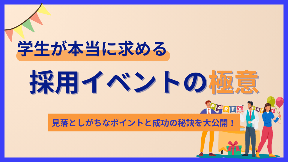 学生が本当に求める採用イベントの極意