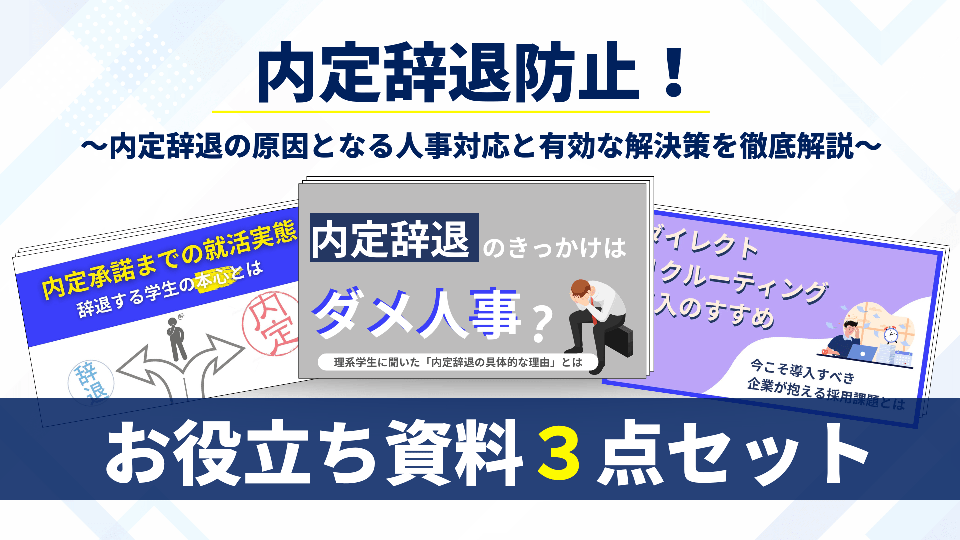 内定辞退を防止するためのノウハウ資料3点セット