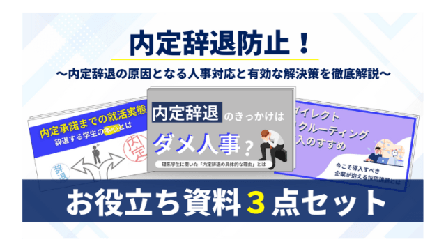 内定辞退を防止するためのノウハウ資料3点セット