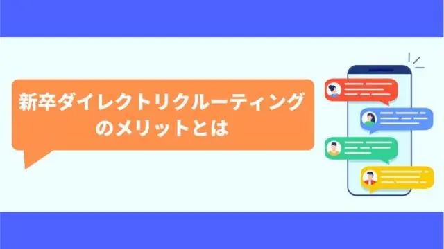 新卒ダイレクトリクルーティングのメリットとは？成功事例やポイントも解説