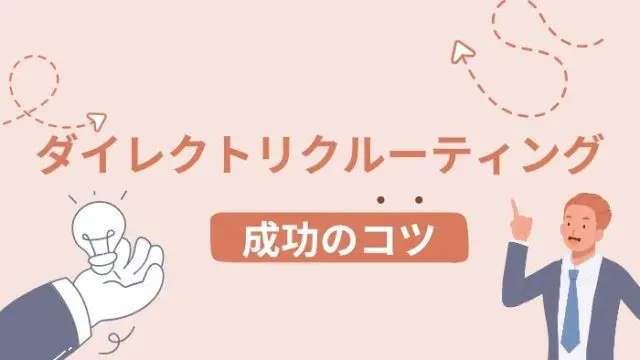 ダイレクトリクルーティングを成功させるコツとは？具体的な方法8つを解説