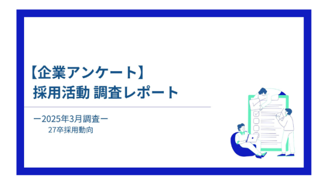 【企業アンケート】 採用活動調査レポート