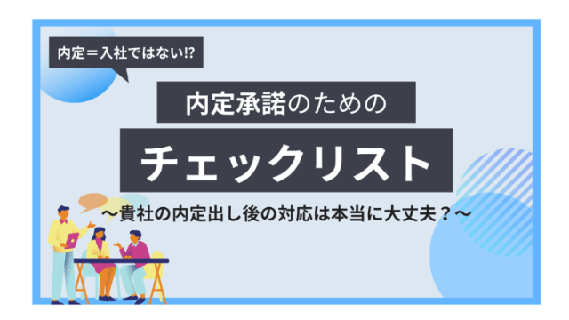 内定承諾のためのチェックリスト