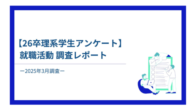 【26卒理系学生アンケート】就職活動調査レポート
