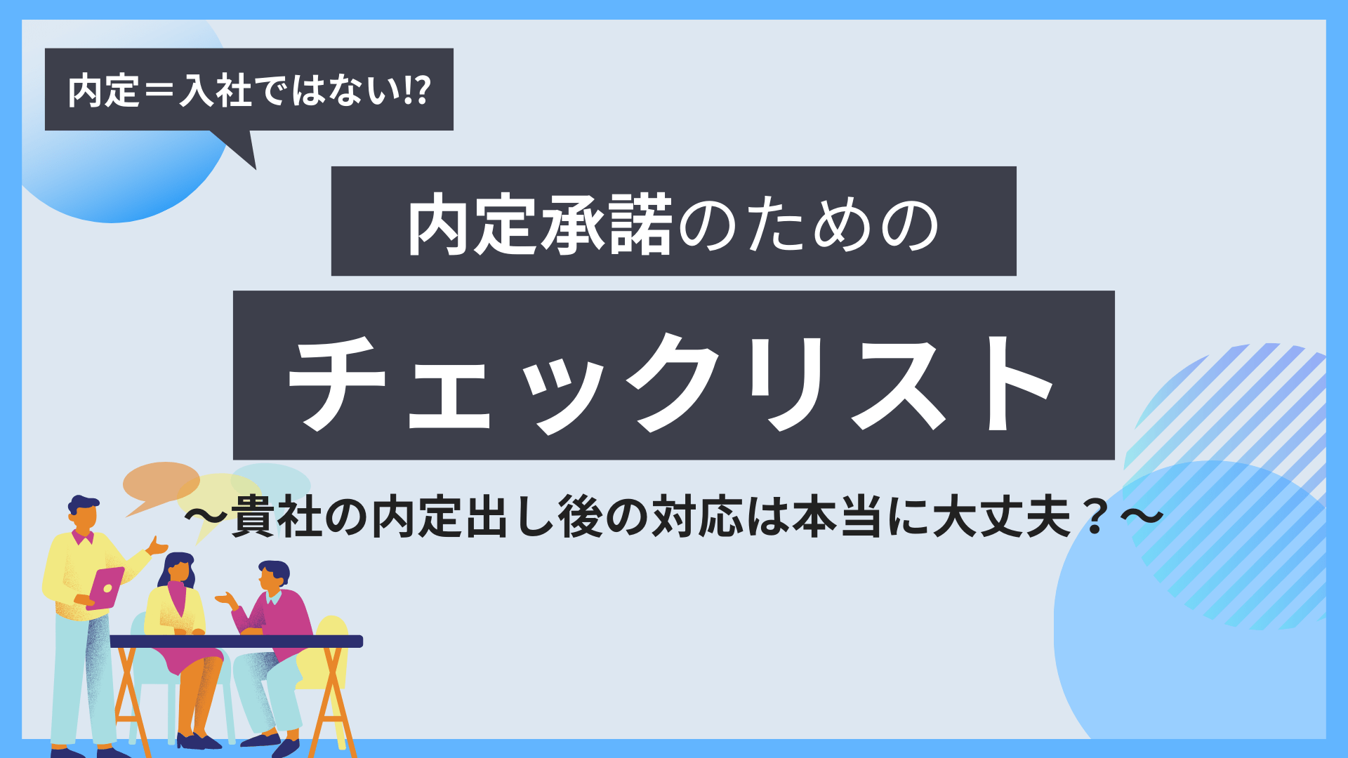 内定承諾のためのチェックリスト