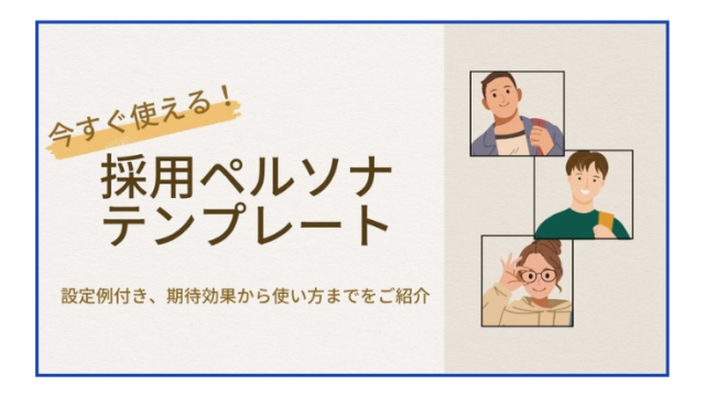 今すぐ使える採用ペルソナテンプレート