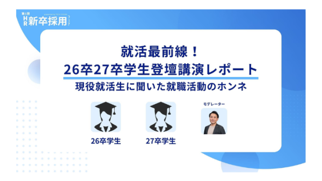 【セミナーレポート】就活最前線！<br>26卒27卒学生登壇講演レポート
