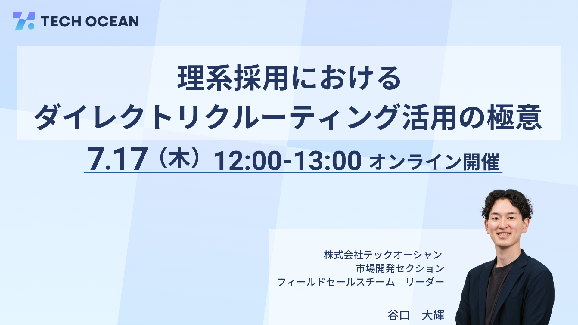 理系採用における<br>ダイレクトリクルーティング活用の極意