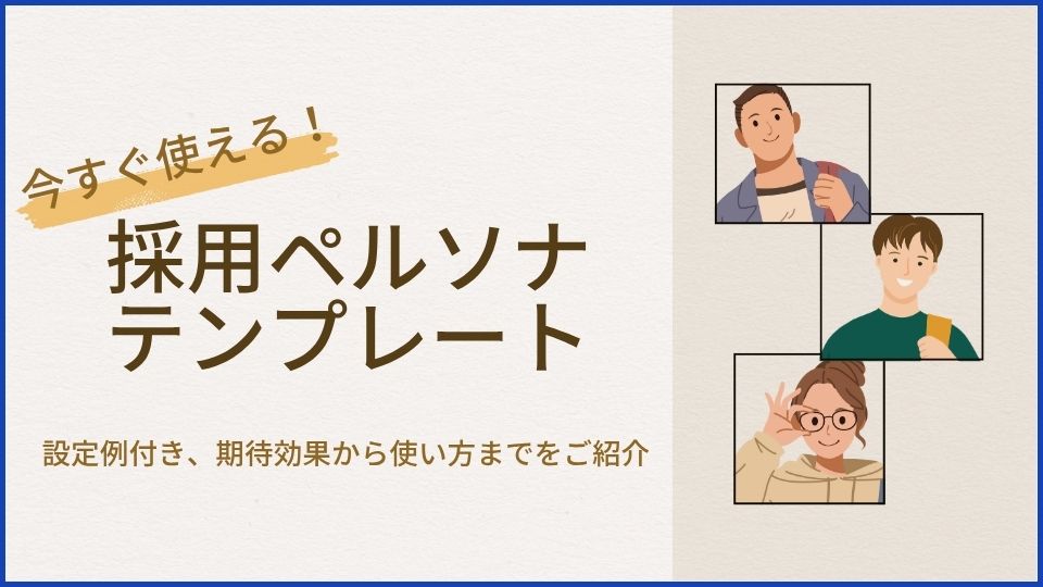 今すぐ使える採用ペルソナテンプレート